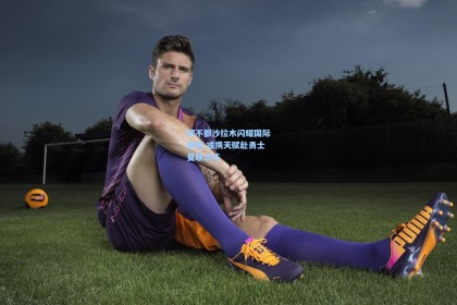 阿不都沙拉木闪耀国际赛场 或携天赋赴勇士夏联试炼