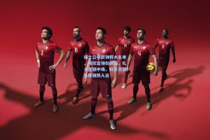 瑞士公布欧洲杯大名单，阿坎吉领衔防线，扎卡坐镇中场，科贝尔恩多耶强势入选