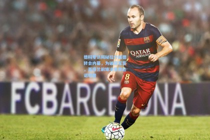 德科专访揭秘拉什福德转会内幕，为破冠军荒，英格兰前锋决意奔赴诺坎普