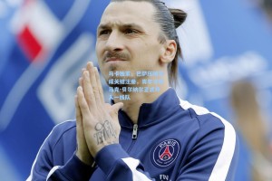 马卡独家，巴萨压哨完成关键注册，青年才俊马克-贝尔纳尔正式升入一线队