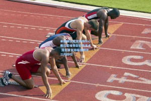 米体确认尤文锋线核心弗拉霍维奇赴伦敦手术 漫长康复路瞄准明年三月回归