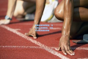 联赛战绩持续低迷，主帅帅位风雨飘摇，下轮对决或成最后救赎