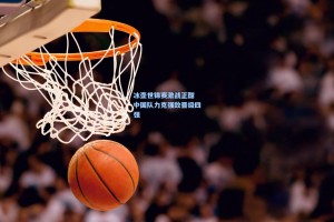 冰壶世锦赛激战正酣 中国队力克强敌晋级四强