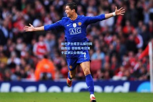 前巴萨主席否认操控网络舆论 坚称账号仅用于监测公众情绪