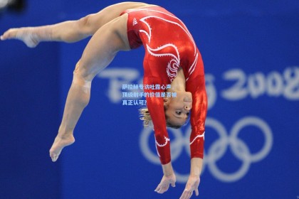 萨拉赫专访吐露心声，顶级射手的价值是否被真正认可？