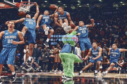 得分纪录延续却最后手软，广厦真核该夸还是该打？