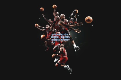 三大名帅的梦幻对决，穆里尼奥、安切洛蒂与瓜迪奥拉心中的最佳十一人