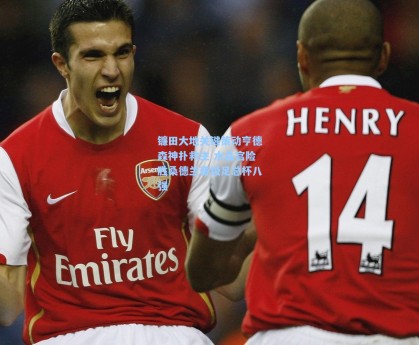 镰田大地关键策动亨德森神扑救主 水晶宫险胜桑德兰晋级足总杯八强