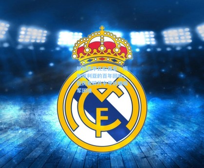 解锁西甲瓦伦西亚！梅斯塔利亚的百年回响，在历史碎片中寻访蝙蝠军团魂