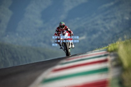 安菲尔德惊现寒秋冷雨，红军主场溃败斯洛特愕然