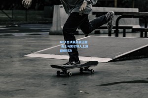 NBA总决赛激战正酣 勇士与凯尔特人上演巅峰对决