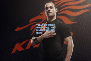 中国人寿重磅布局篮球领域完成三连签，以金融力量深度赋能中国篮球未来