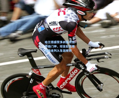 哈兰德盛赞多纳鲁马世界级门神，坦言赴意踢球尚未列入生涯规划