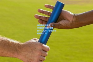 绿茵新王诞生记，21岁博格巴2014世界杯个人集锦，诠释天才的崛起之路