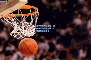 意甲联赛激战正酣，国际米兰领跑积分榜，尤文图斯紧追不舍