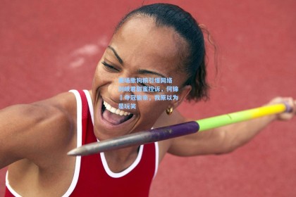 赛场撒狗粮引爆网络 刘峡君甜蜜控诉，何锦櫶夺冠偷亲，我原以为是玩笑