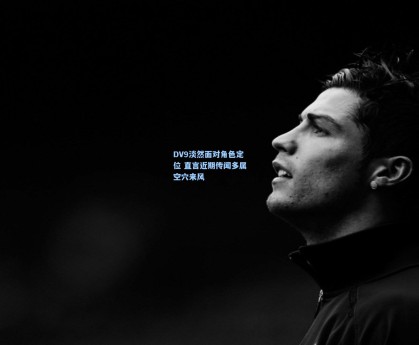 DV9淡然面对角色定位 直言近期传闻多属空穴来风