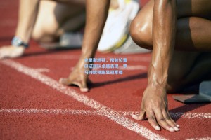 克里斯坦特，榜首位置印证团队卓越表现，罗马持续领跑显冠军相