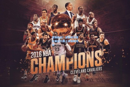 激情四射！全国田径锦标赛接力赛上演巅峰对决