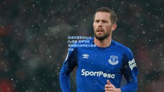 拉波尔塔密会Spotify高层 巴萨球衣赞助续约谈判进入关键阶段