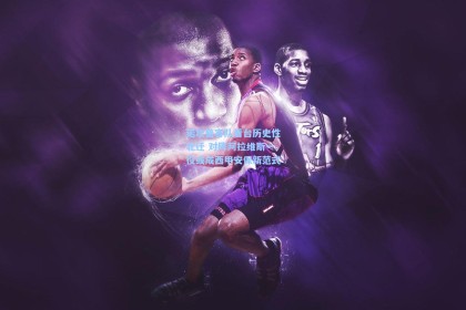 诺坎普客队看台历史性北迁 对阵阿拉维斯一役或成西甲安保新范式