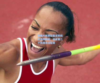 镰田大地赛后直言防线疏忽致败局，坦言第二个失球太过轻易