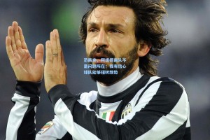 范戴克，阿诺德离队不是问题所在；我有信心球队能够扭转颓势