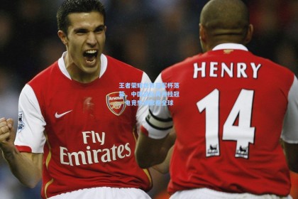 王者荣耀世界冠军杯落幕，中国战队再夺桂冠，电竞热潮席卷全球