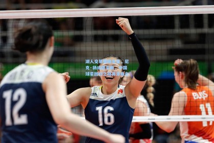 湖人交易策略生变，尼克·扬或遭买断，中国球星回归之路再添悬念