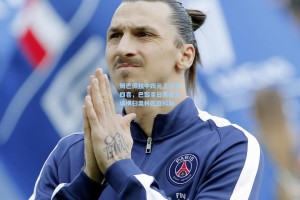 姆巴佩独中四元上演大四喜，巴黎圣日耳曼主场横扫奥林匹亚科斯