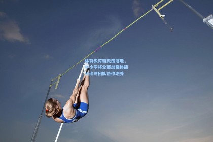 体育教育新政策落地，中小学将全面加强体能训练与团队协作培养