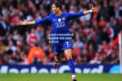 全国青少年游泳锦标赛圆满落幕 新星闪耀创多项纪录