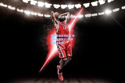 潘展乐破亚洲纪录 勇夺世锦赛男子100米自由泳金牌