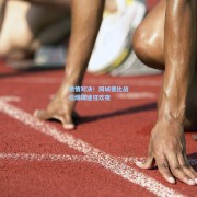 激情对决！同城德比战引爆球迷狂欢夜