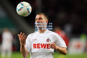 知名经纪人建言，卡马尔达应优先选择上游意乙球队，莱切并非理想跳板