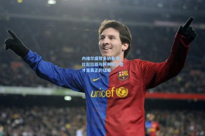 内维尔盛赞多纳鲁马，比起拉亚与阿利松，他才是真正的猛兽