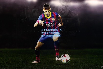 二十五载刀光剑影，CBA绝杀时刻全回顾，哪一球堪称永恒经典？