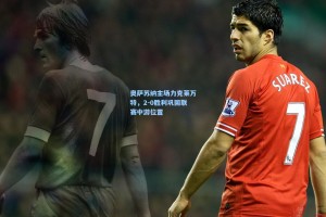 奥萨苏纳主场力克莱万特，2-0胜利巩固联赛中游位置