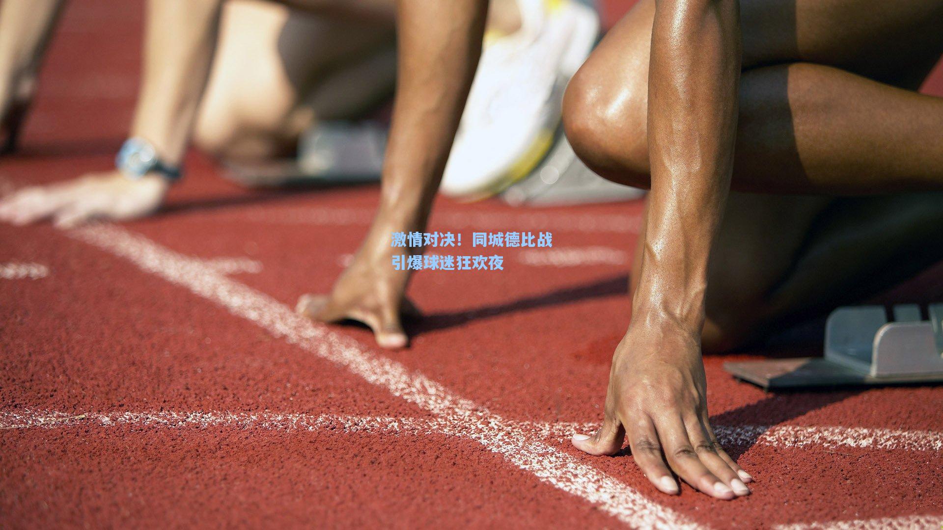 激情对决！同城德比战引爆球迷狂欢夜