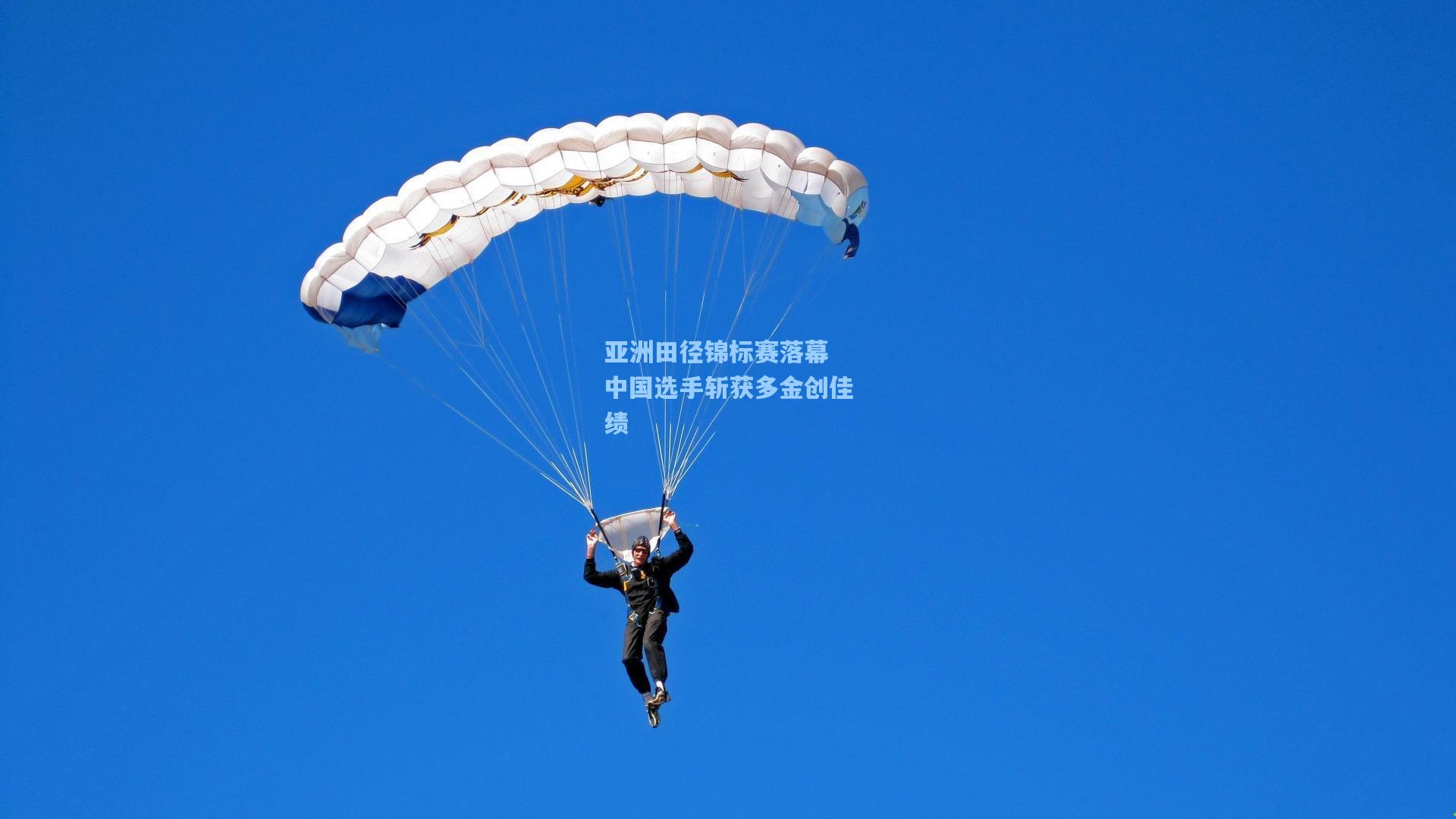 亚洲田径锦标赛落幕 中国选手斩获多金创佳绩