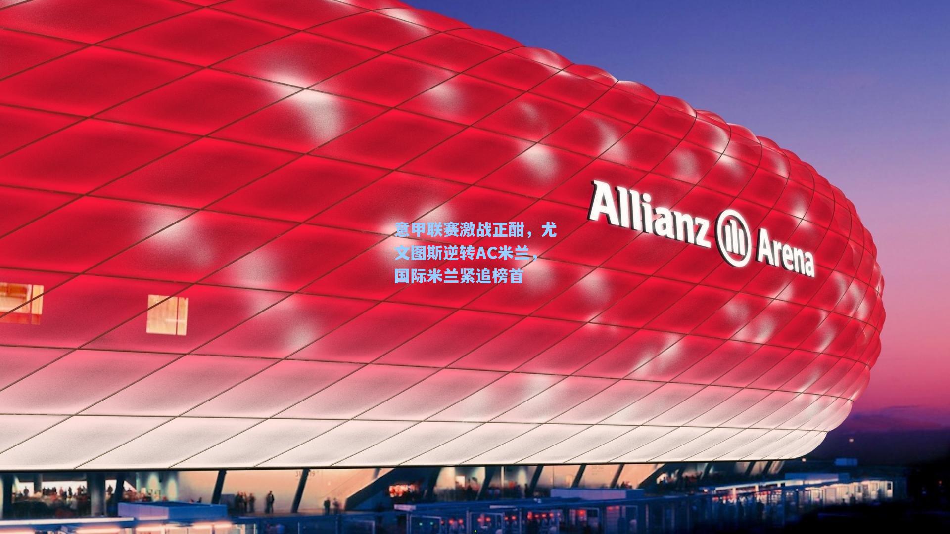 意甲联赛激战正酣，尤文图斯逆转AC米兰，国际米兰紧追榜首