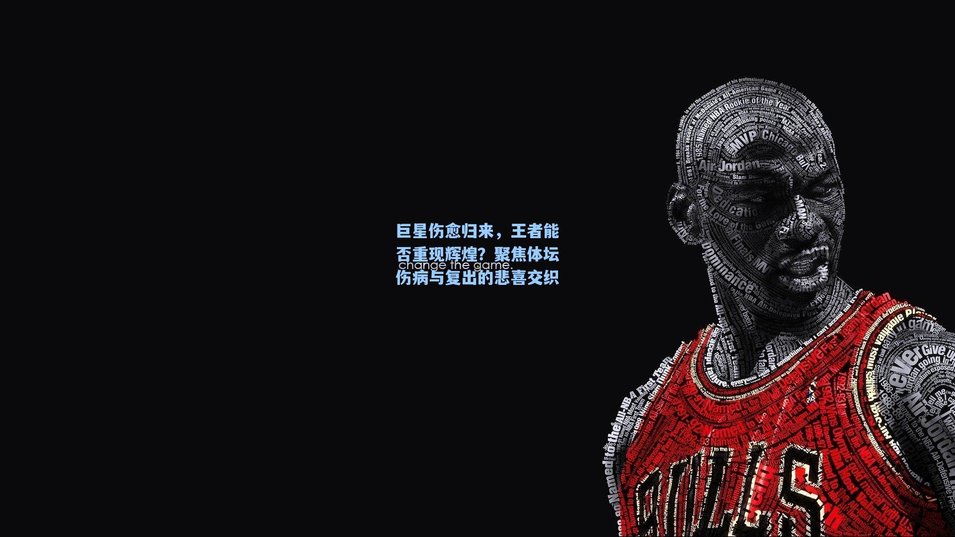 巨星伤愈归来，王者能否重现辉煌？聚焦体坛伤病与复出的悲喜交织