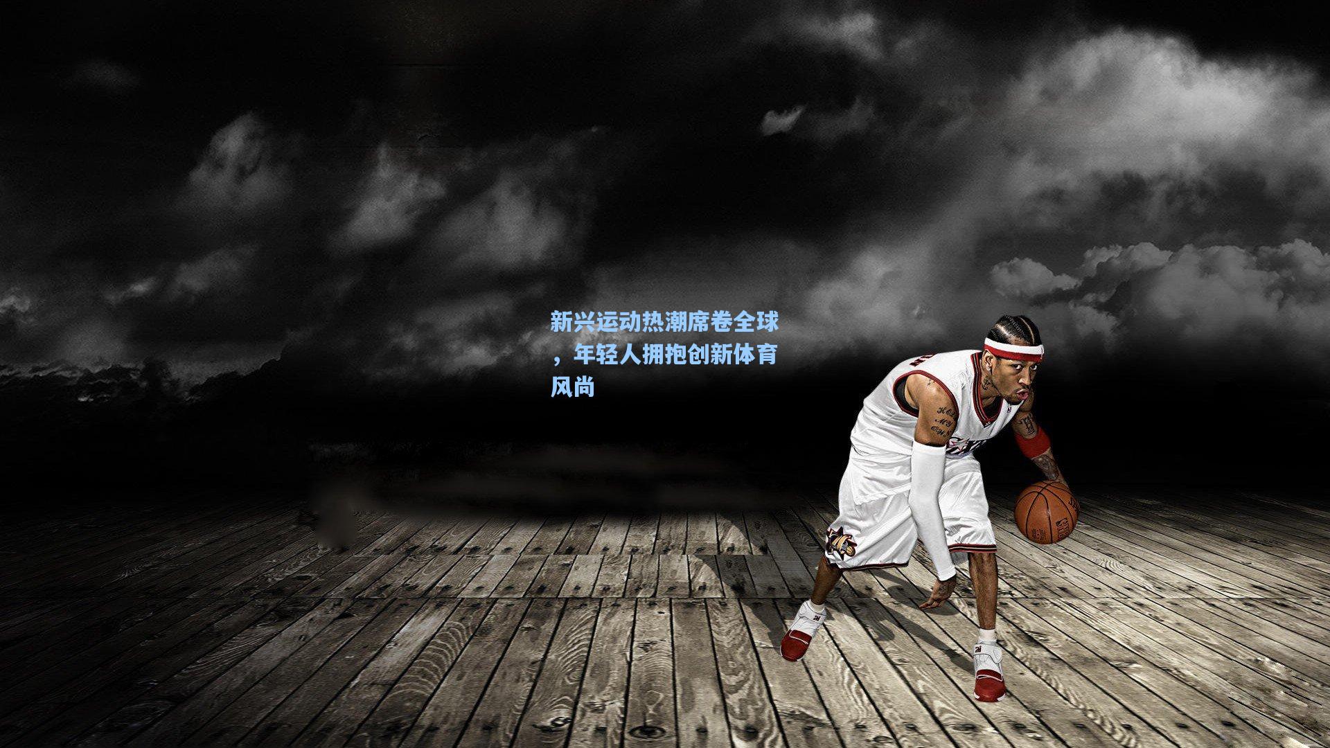 新兴运动热潮席卷全球，年轻人拥抱创新体育风尚