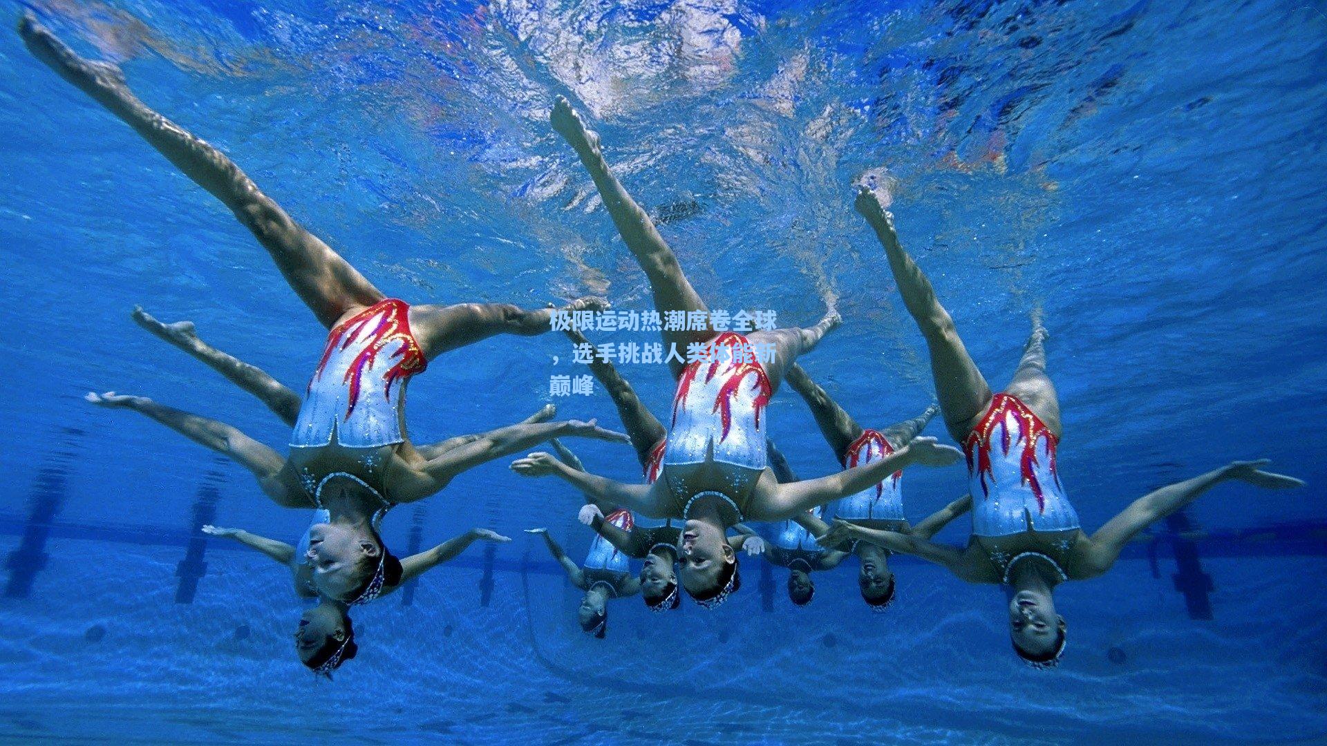 极限运动热潮席卷全球，选手挑战人类体能新巅峰