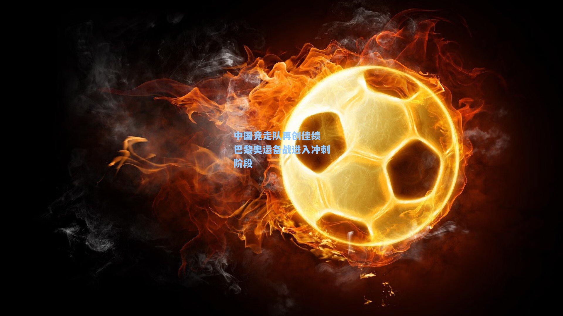 中国竞走队再创佳绩 巴黎奥运备战进入冲刺阶段
