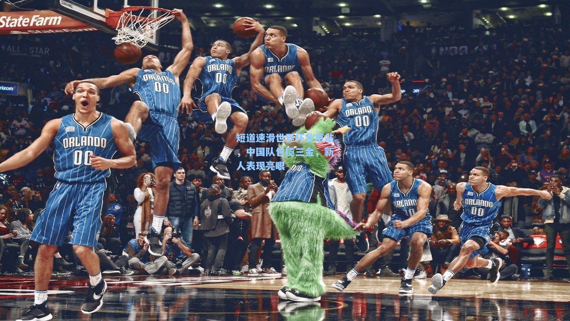 短道速滑世界杯北京站，中国队包揽三金，新人表现亮眼