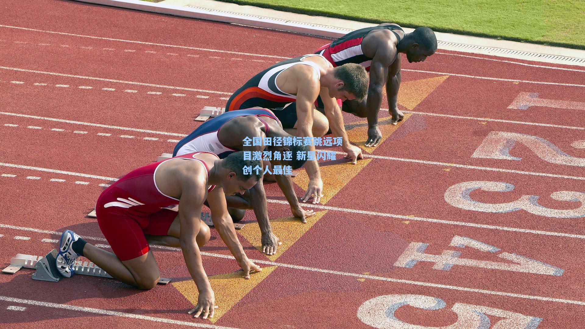 全国田径锦标赛跳远项目激烈角逐 新星闪耀创个人最佳