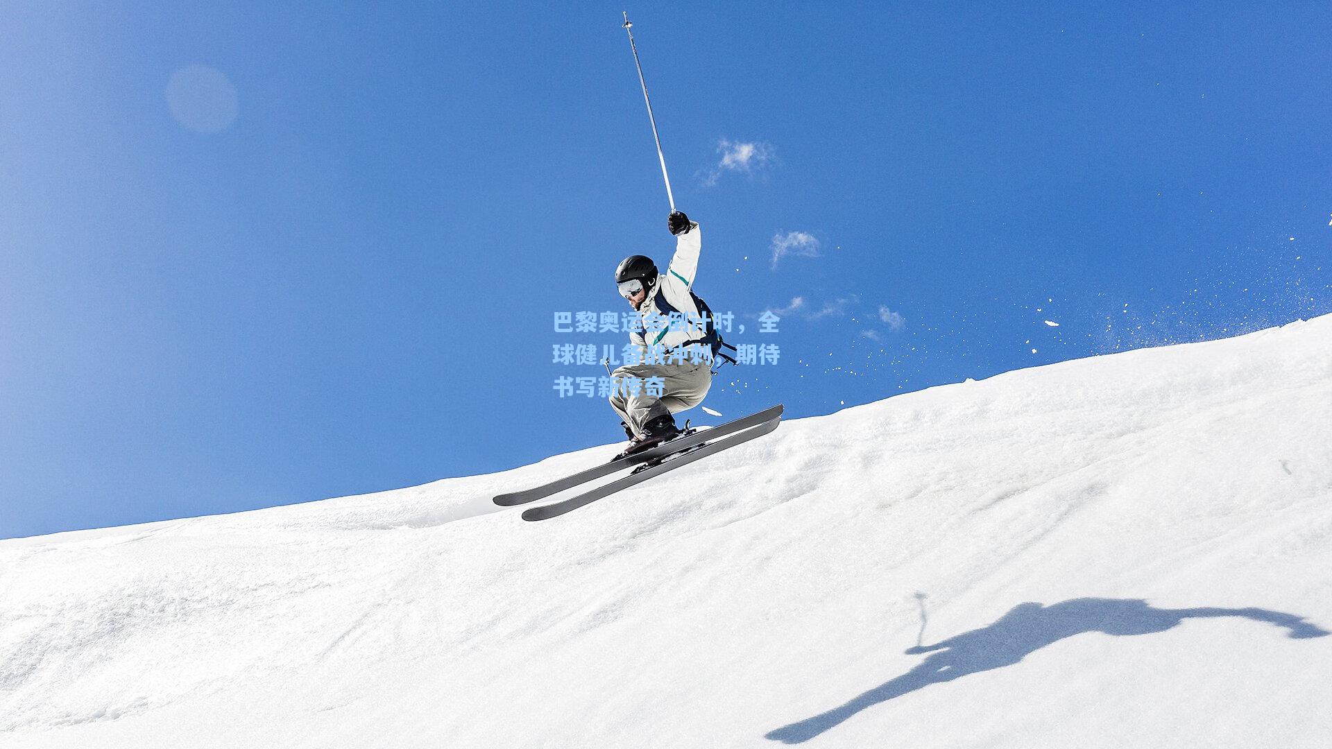 巴黎奥运会倒计时，全球健儿备战冲刺，期待书写新传奇