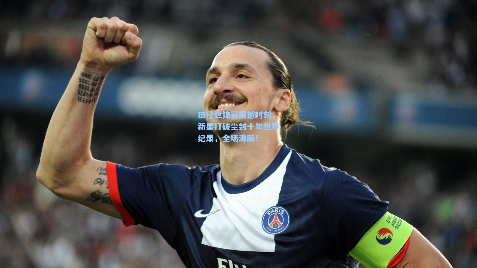 田径世锦赛震撼时刻，新星打破尘封十年世界纪录，全场沸腾！