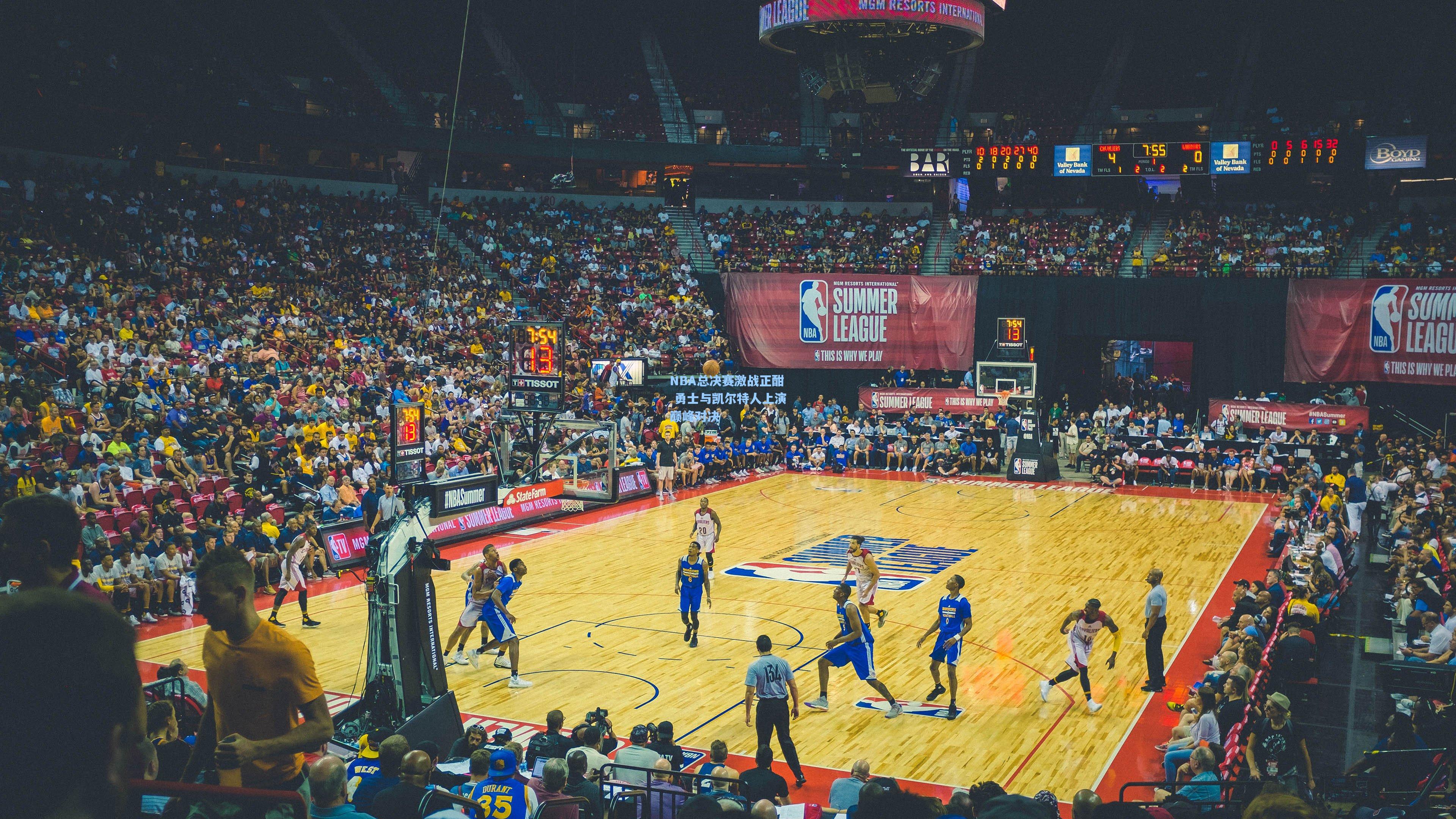 NBA总决赛激战正酣 勇士与凯尔特人上演巅峰对决